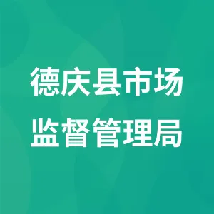 德庆县市场监督管理局