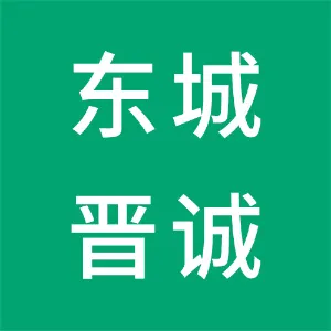 东莞市东城晋诚城市更新有限公司
