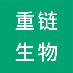深圳重链生物科技有限公司