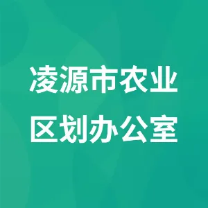 凌源市农业区划办公室（凌源市农村能源办公室）