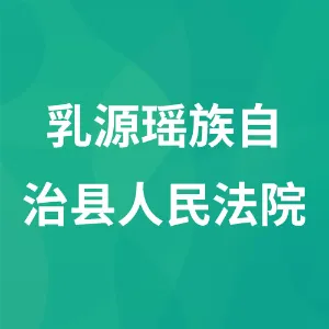 乳源瑶族自治县人民法院