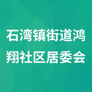 石湾镇街道鸿翔社区居委会