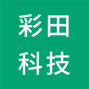 广州彩田科技有限公司