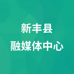 新丰县融媒体中心