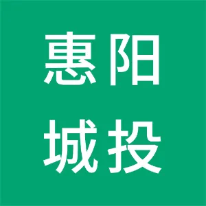 惠州市惠阳区城市建设投资集团有限公司