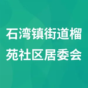 石湾镇街道榴苑社区居委会