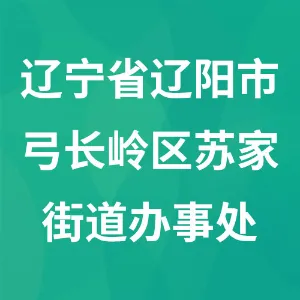 辽宁省辽阳市弓长岭区苏家街道办事处