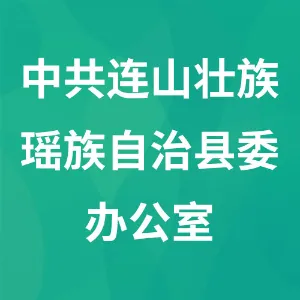 中共连山壮族瑶族自治县委办公室