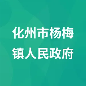化州市杨梅镇人民政府