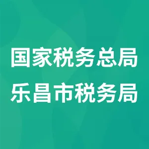 国家税务总局乐昌市税务局
