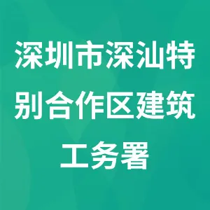 深圳市深汕特别合作区建筑工务署