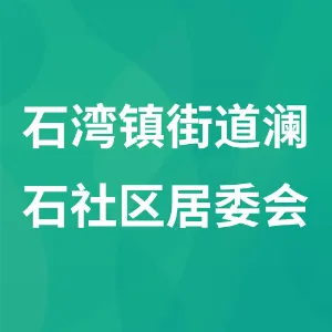 石湾镇街道澜石社区居委会