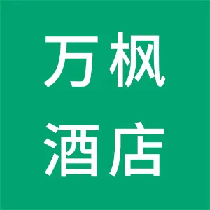 东莞市星万酒店有限公司