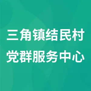 三角镇结民村党群服务中心