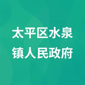 阜新市太平区水泉镇人民政府
