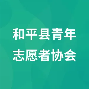 和平县青年志愿者协会