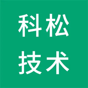深圳科松技术有限公司