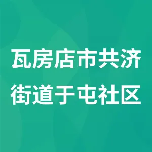 瓦房店市共济街道于屯社区