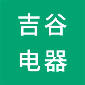 广州吉谷电器有限公司