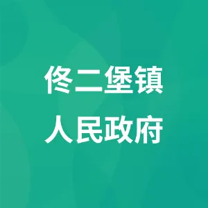 佟二堡镇人民政府