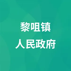 黎咀镇人民政府