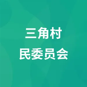三角村民委员会