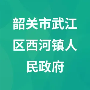 韶关市武江区西河镇人民政府