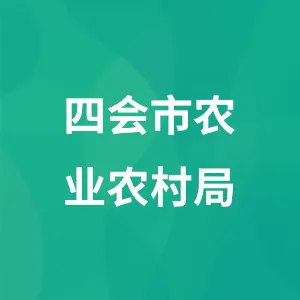 四会市农业农村局