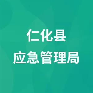 仁化县应急管理局