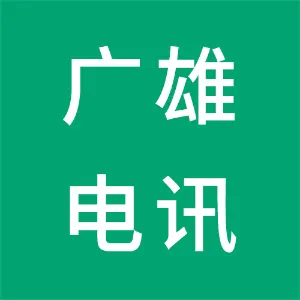 广东广雄电讯有限公司