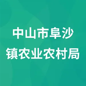 中山市阜沙镇农业农村局