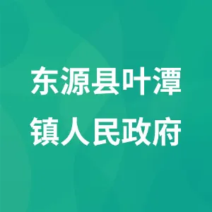 东源县叶潭镇人民政府
