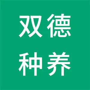 醴陵市双德钟养农民专业合作社