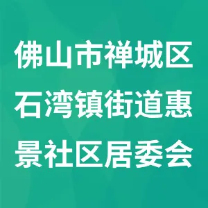 佛山市禅城区石湾镇街道惠景社区居委会