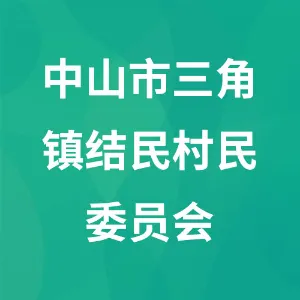 中山市三角镇结民村民委员会