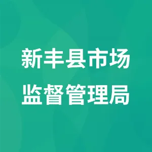 新丰县市场监督管理局