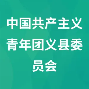 中国共产主义青年团义县委员会