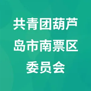 共青团葫芦岛市南票区委员会