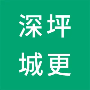 深圳市坪山城投城市更新投资有限公司