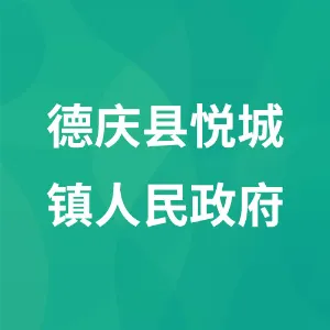 德庆县悦城镇人民政府