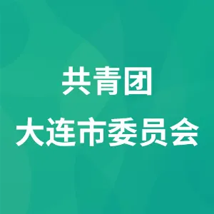 共青团大连市委员会