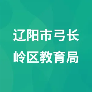 辽阳市弓长岭区教育局