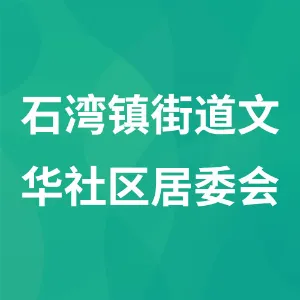 石湾镇街道文华社区居委会