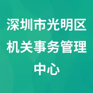 深圳市光明区机关事务管理中心