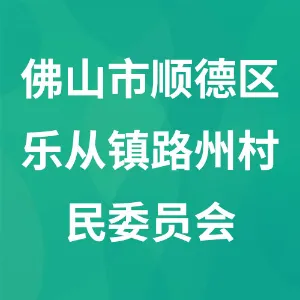 佛山市顺德区乐从镇路州村民委员会