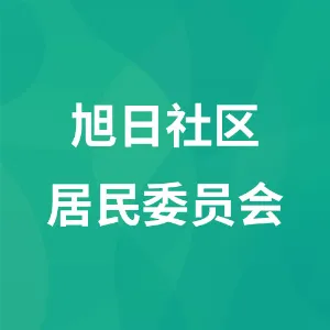 旭日社区居民委员会