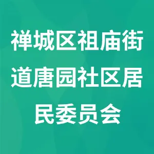 佛山市禅城区祖庙街道唐园社区居民委员会