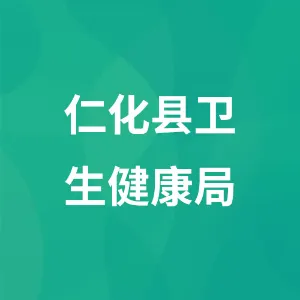 仁化县卫生健康局