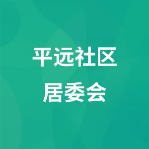佛山市禅城区石湾镇街道平远社区居民委员会