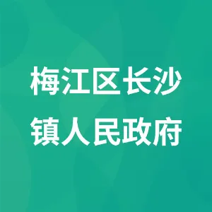 梅江区长沙镇人民政府
